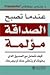 عندما تصبح الصداقة مؤلمة