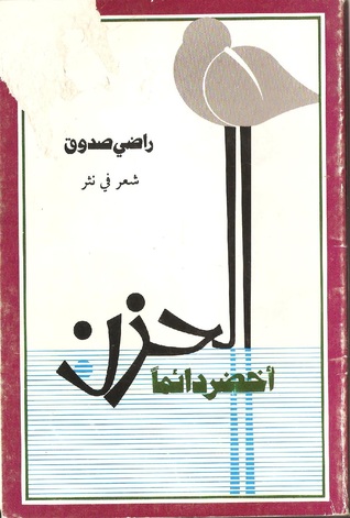 الحزن أخضر دائما (Paperback)