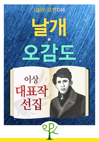 날개ㆍ오감도: 이상 대표작 선집