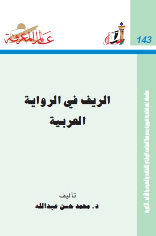 تحميل كتاب الريف في الرواية العربية pdf