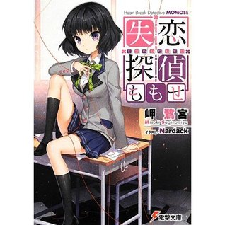 失恋探偵ももせ