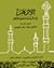 الأزهر بين السياسة وحرية الفكر by محمد رجب البيومي