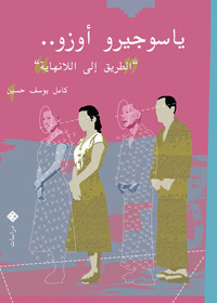 ياسوجيرو أوزو: الطريق إلى اللانهاية (Unknown Binding)