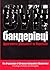 Організація українських націоналістів (бандерівці): фрагменти діяльності та боротьби