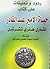 ردود وتعليقات على كتاب حياة الأمير عبد القادر لشارل هنري تشرشل by بديعة الحسني الجزائري