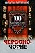 Червоно-Чорне: 100 бандерівських оповідок