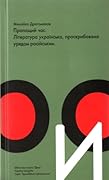 Пропащий час. Література українська, проскрибована урядом російським