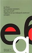 Поза межами можливого. Що таке поступ? Одвертий лист до гал[ицької] української молодежі