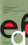 Поза межами можливого. Що таке поступ? Одвертий лист до гал[ицької] української молодежі