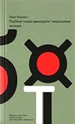 Російські соціал-демократи і національне питання