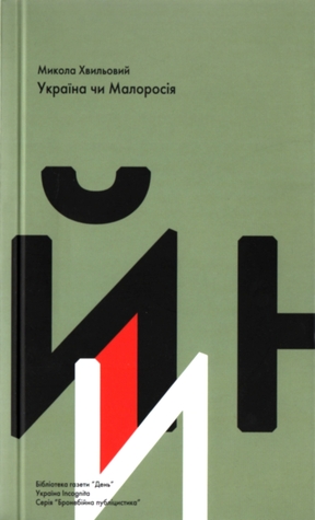 Україна чи Малоросія