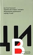 Україна між сходом і заходом. Формування українського народу й нації
