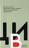 Україна між сходом і заходом. Формування українського народу й нації