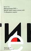 Деколонізація СРСР — єдиний гарант миру в усьому світі. З таборового зошита