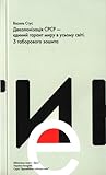 Деколонізація СРСР — єдиний гарант миру в усьому світі. З таборового зошита