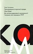 Приховування історичної правди. Наші будні. До питання державної незалежності і взаємин між народами СРСР