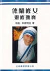 德蘭修女靈修瑰寶 (Spiritual Gems from Mother Teresa)