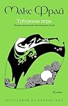 Тубурская игра (Хроники Ехо, #8) Тубурская игра (Хроники Ехо, #8)