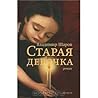 Старая девочка