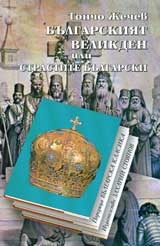 Българският Великден или страстите български