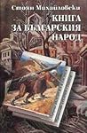 Книга за българския народ