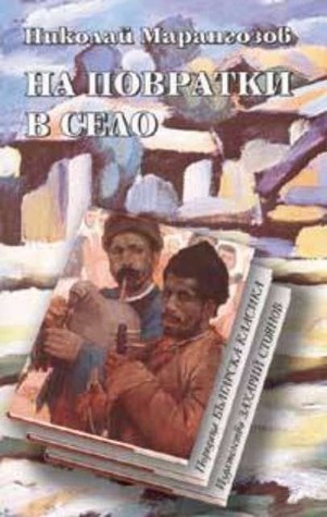 На повратки в село (Paperback)