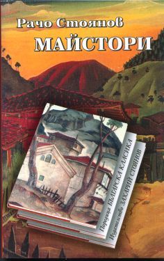 Майстори (Paperback)