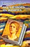 Пред извора на живота Пред извора на живота