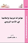 مؤثرات عربية وإسلامية في الأدب الروسي