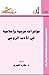 مؤثرات عربية وإسلامية في الأدب الروسي by مكارم الغمري