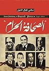 الصحافة الحرام by سامي كمال الدين