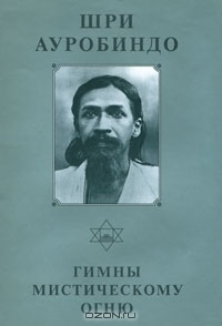 Собрание сочинений. Т. 3. Гимны мистическому огню (Hardcover)