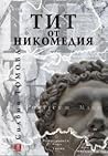 Тит от Никомедия Тит от Никомедия