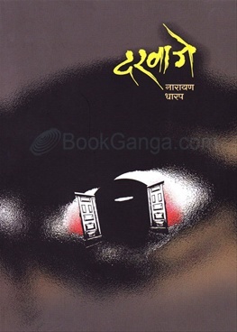 दरवाजे [Darwaje] (Paperback)