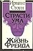 Страсти ума или Жизнь Фрейда