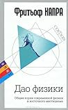 Дао физики: Общие...