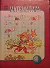 Математика 4кл.