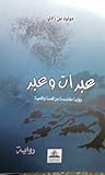 Abarat Wa Ibar عبرات وعبر