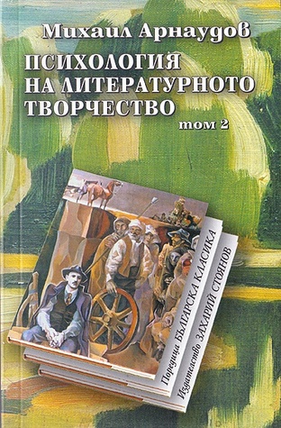 Психология на литературното творчество (том 2)