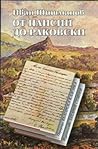 От Паисий до Раковски От Паисий до Раковски