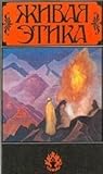 Живая Этика: избранное
