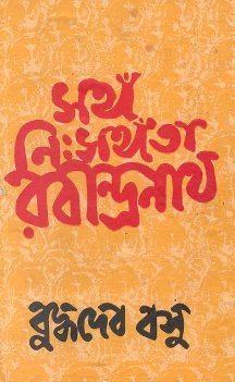 সঙ্গ নিঃসঙ্গতা রবীন্দ্রনাথ (Hardcover)