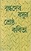 বুদ্ধদেব বসুর শ্রেষ্ঠ কবিতা