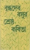 বুদ্ধদেব বসুর শ্রেষ্ঠ কবিতা বুদ্ধদেব বসুর শ্রেষ্ঠ কবিতা