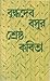 বুদ্ধদেব বসুর শ্রেষ্ঠ কবিতা by Buddhadeva Bose