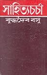 সাহিত্যচর্চা by Buddhadeva Bose