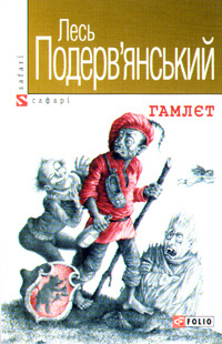 Гамлєт, або Феномен датського кацапізма (Paperback)