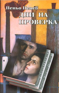 Дни на проверка (Paperback)