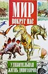 Мир вокруг нас. Удивительная жизнь динозавров Мир вокруг нас. Удивительная жизнь динозавров