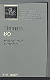 Пригоршня праха/ Незабвенная